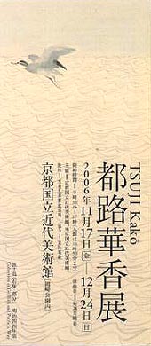 ●『都路華香展』_d0053294_147731.jpg