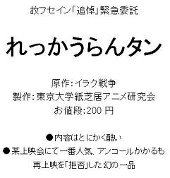 「れっかうらんタン」感想・フセイン処刑画像感想など_f0030574_23504356.jpg