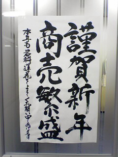 書き初め　2007 おまけ画像つき♪_c0053520_20392343.jpg