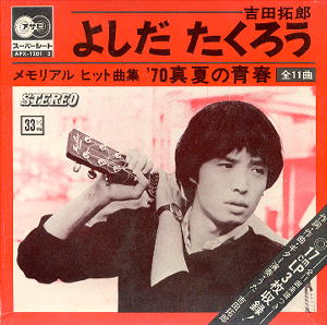 吉田拓郎 真夏の青春 サンプル盤 非売品ｃｍソング 懐かしいアナログ盤