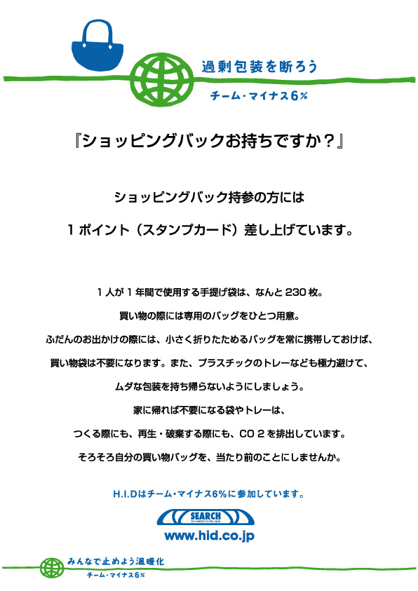 【SEARCH】「ショッピングバックお持ちですか？」－チーム・マイナス６％への参加－_d0082209_2141959.jpg