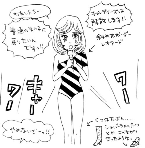キャンディーズ解散とレオタード 時々つけまつ毛通信