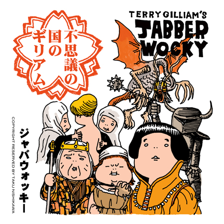 『ジャバウォッキー』(1978年・英)_e0000251_1542722.jpg