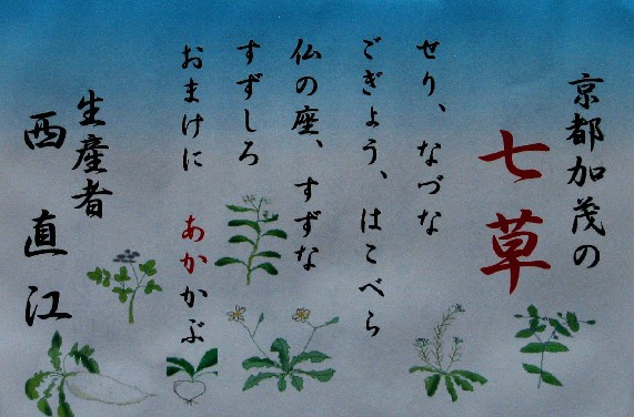 　　七　草_b0093754_23503555.jpg