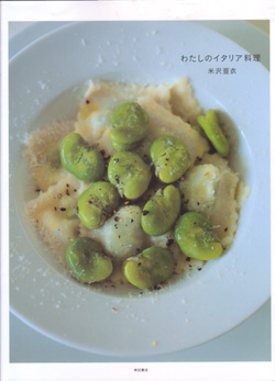 『わたしのイタリア料理』　米沢亜衣・著_f0033630_19193011.jpg