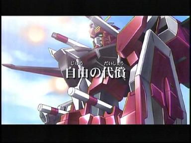 機動戦士ガンダムseed Destiny 自由の代償 め