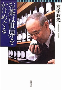 高宇政光『お茶は世界をかけめぐる』（筑摩書房）〜日本茶の世界はそりゃあ奥深く幅広いのは当たり前_b0081338_2402192.jpg