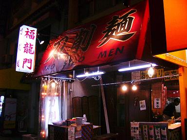 福龍門:刀削麺_b0063958_645558.jpg