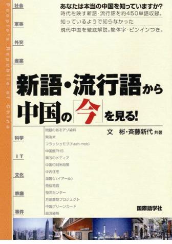 文彬さんから　新著『新語・流行語から中国の「今」を見る！』恵贈_d0027795_1011463.jpg