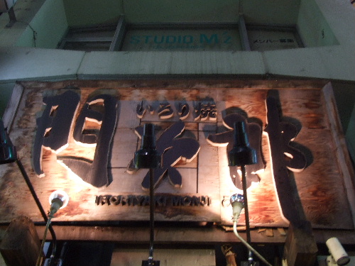 「六本木 いろり焼き門次郎のブリしゃぶ」_a0000029_1842865.jpg