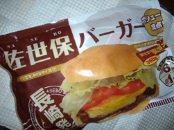 冷凍食品ー佐世保バーガーの巻_a0072582_20152930.jpg