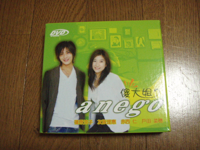 DVD「あねご」到着（＾＾）_f0089032_199770.jpg