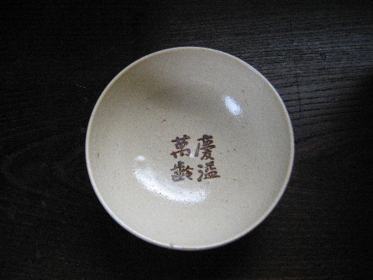 昭和16年箱書きの抹茶茶碗 : 時のかけら～統制陶器～