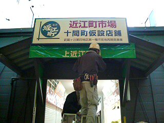 近江町市場の一部が15日から仮設店舗で営業します_e0037439_15223641.jpg
