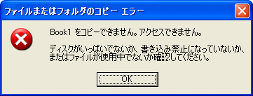 ファイルまたはフォルダのコピー エラー 初心者のためのoffice講座 Supportingblog1