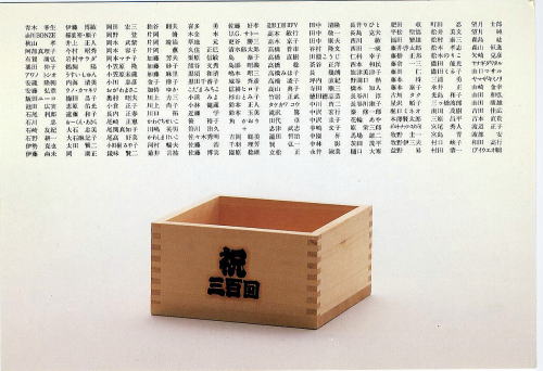 『マスカレイド・(枡華麗度)』アトリエヌーボー300回記念展 1987年_a0031847_2085813.jpg