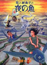 栞と紙魚子と夜の魚_a0093332_22151595.jpg