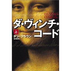 「ダ・ヴィンチ・コード」（上・下）_e0111545_10554616.jpg