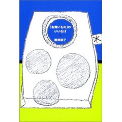 「『お買いもの』のいいわけ」、他2冊_e0111545_512286.jpg