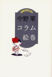 「コラム絵巻」 中野翠_d0073646_17502927.jpg