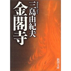 三島由紀夫『金閣寺』_f0018981_20493619.jpg