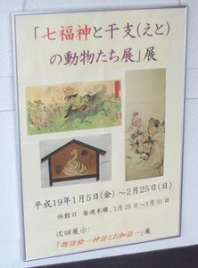 七福神と干支の動物たち展：河鍋暁斎記念美術館_b0044404_18155587.jpg