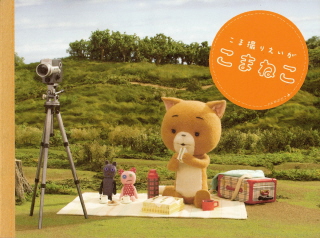 『こま撮りえいが こまねこ』(2006)_e0033570_19171413.jpg