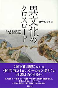 異文化のクロスロード―文学・文化・言語 　岐阜聖徳学園大学外国語学部　編　彩流社　_a0013687_1554848.jpg