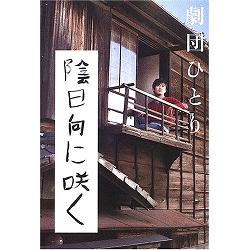 1/21(日)【コラムの森】　陰日向に咲く　★★★★★_d0052566_235798.jpg