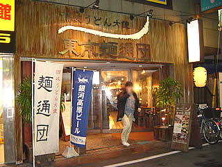 新宿「東京麺痛団」_c0092877_21152430.jpg