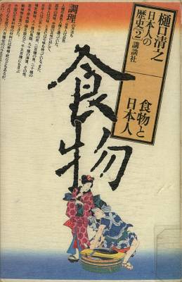 樋口清之 食物と日本人 雨漏り書斎 樋口清之 食物と日本人 雨漏り書斎