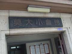 莫大小會舘_b0054727_0263979.jpg
