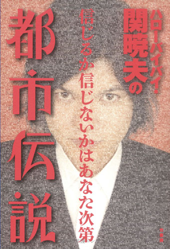 関暁夫の都市伝説 信じるか信じないかはあなた次第 Plants Room