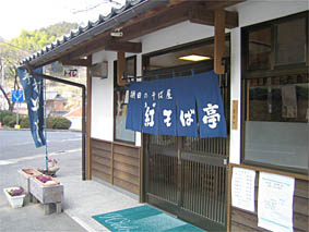 美咲町境神社そばの蕎麦屋。_f0062055_1646415.jpg