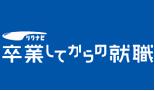 リクナビ 卒業してからの就職_f0102130_21455445.jpg