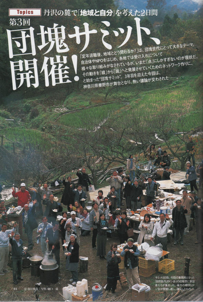 「ノジュール」2月号が第3回団塊サミットin丹沢を大特集!_c0014967_93334.jpg