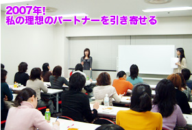 「2007年!私の理想のパートナーを引き寄せる」講座 1月20日_c0083899_15331224.jpg