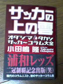 中村俊輔は説教中枢を刺激する…「サッカーの上の雲」_b0009103_2138293.jpg