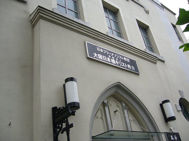 日本フリーメソジスト教団 大阪日本橋キリスト教会_c0094541_1044175.jpg