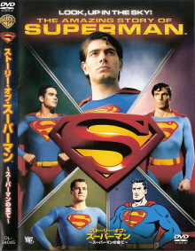 『ストーリー・オブ・スーパーマン/スーパーマンの全て』_e0033570_2146472.jpg
