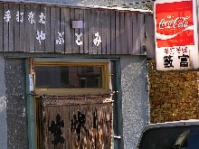 名代の手打ち蕎麦　籔富　　倶知安町_a0067991_9184028.jpg