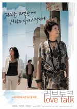 韓国映画リビュー その181 ラブトーク なあごの韓国映画大好き 韓国映画リビュー その181 ラブトーク なあごの韓国映画大好き