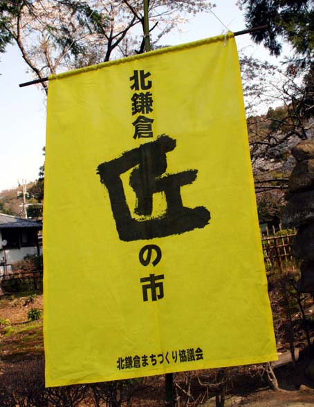 ０７年春の「北鎌倉匠の市」は3・31（土）～4・1（日）に決定_c0014967_922798.jpg