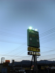 メガストア周遊。_d0028589_22412830.jpg