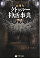 クトゥルー神話事典 ねじ巻き式低気圧 クトゥルー神話事典 ねじ巻き式低気圧