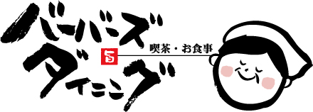 農家家庭料理のレストラン「バーバーズダイニング」_d0063218_2337567.jpg