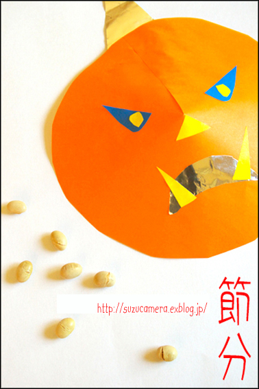 鬼は~外!福は~内!_f0100215_13451974.jpg