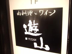 北新地 遊山 懇親会_b0054727_10451178.jpg