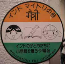 インドマイトリの会in ワンワールドフェスティバル_e0055098_18294290.jpg