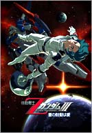  機動戦士ZガンダムIII・ 星の鼓動は愛_a0093332_202845100.jpg